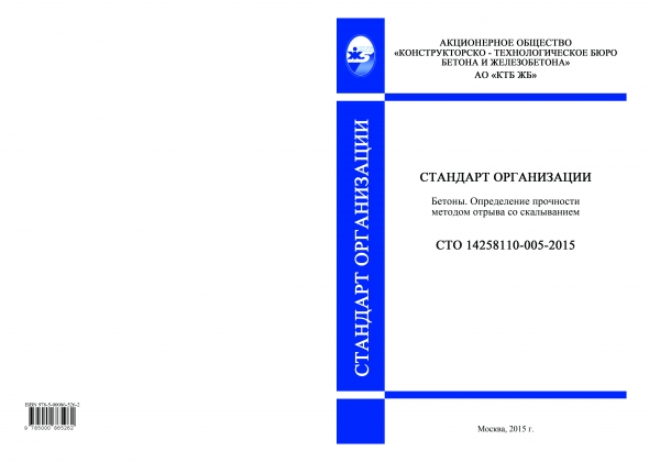 Выпущены стандарты организации, разработанные и внедренные АО «КТБ ЖБ» в январе - марте 2015 г. 3